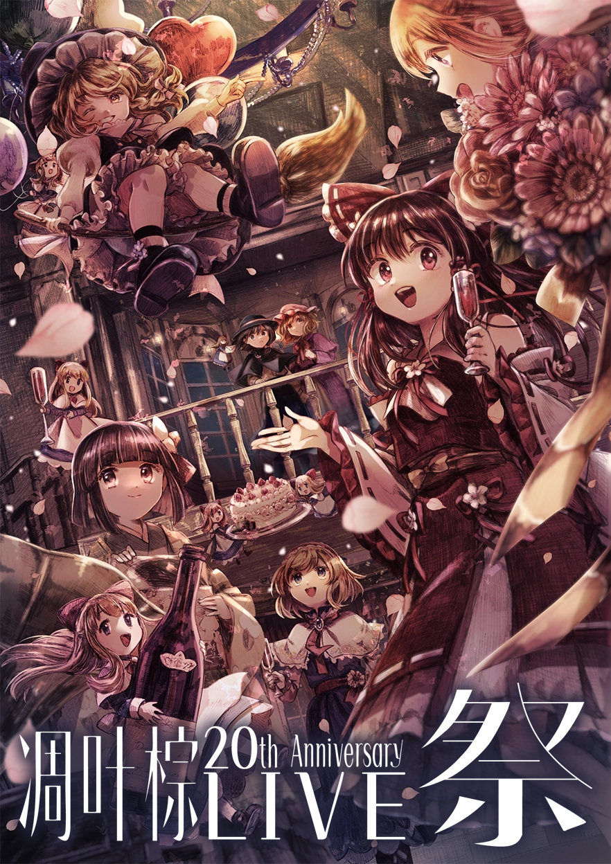 凋叶棕 20th Anniversary ライブ『祭』
