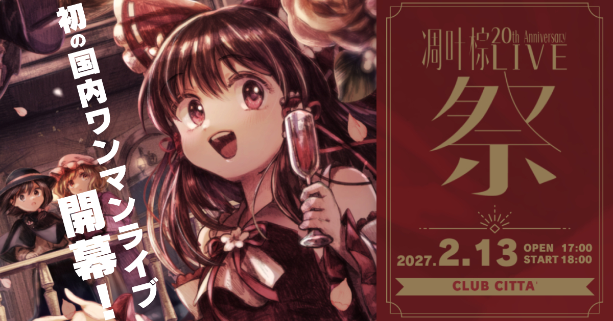 凋叶棕 祭　RD timescope 東方project 凋叶棕 20th Anniversary ライブ『祭』