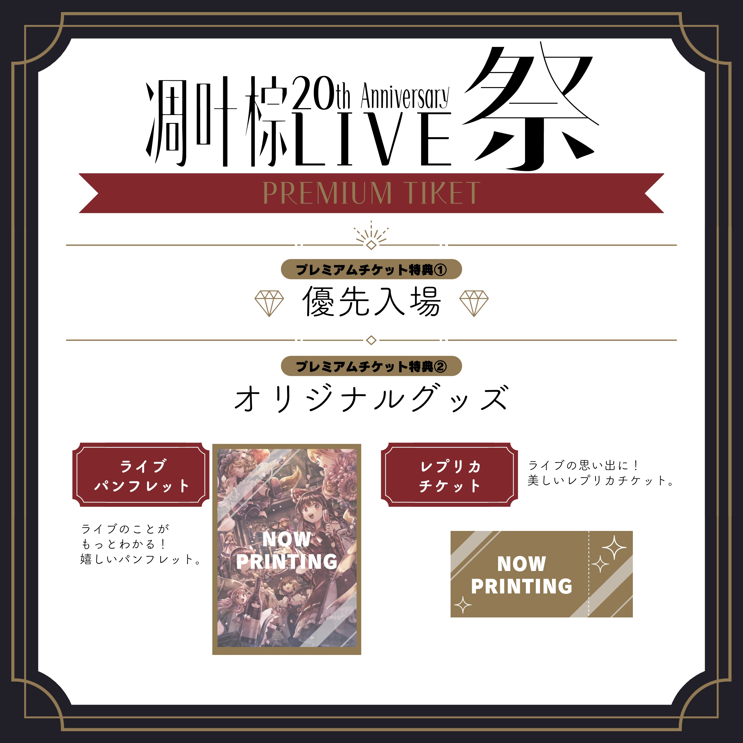 プレミアムチケットグッズ